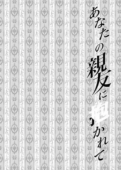 [catastrophe. (Harusawa)] Anata no Shinyuu ni Dakarete [Digital]