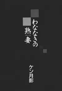 [Ken Tsukikage] Wananaki no Urezuma