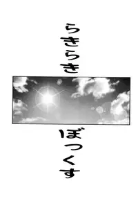 [Yukimi Honpo (Asano Yukino)] Lucky Lucky ☆ Box (Lucky Star) [Digital]