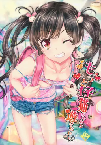 [Countack (Kojiki Ohji)] Osoto demo Koneko-chan to Asobitai [Digital]