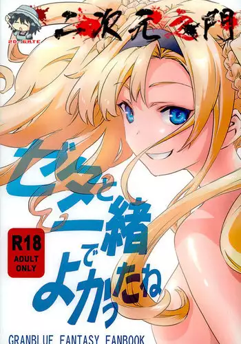 (C91) [Hizadati Zekkouchou (Nokin)] Zeta-hime, Etsuraku. (Granblue Fantasy) [Chinese] [无毒汉化组]