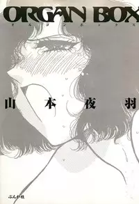 [Yamamoto Johanne] ORGAN-BOX