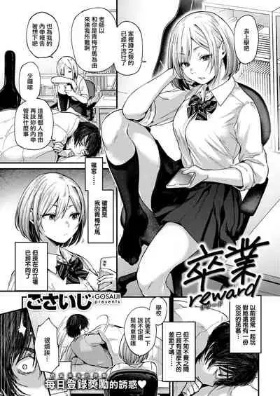 [Gosaiji] Sotsugyou Reward [Chinese] [無邪気漢化組] [Digital]