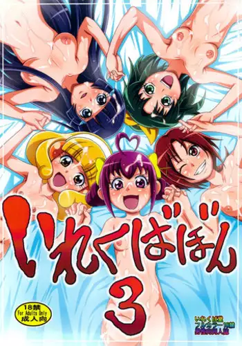 (C87) [Irekubadou (Poni., Andou Hiroyuki] Irekubabon 7 (Precure Series)