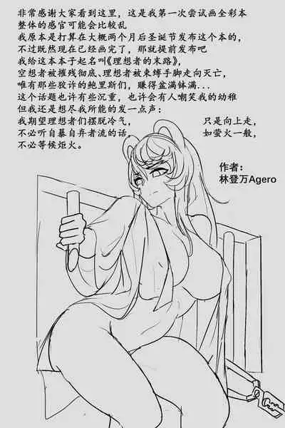 理想者的末路