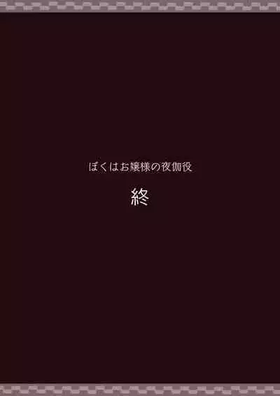 Boku wa Ojou-sama no Yotogi Yaku