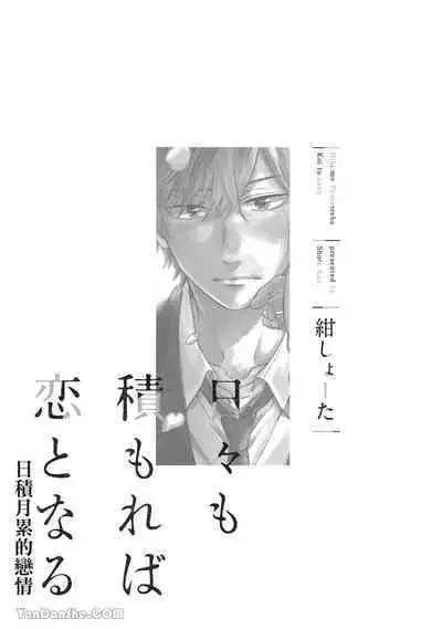 Hibi mo Tsumoreba Koi to Naru | 日積月累的戀情
