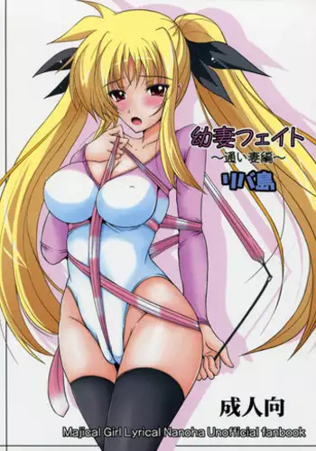 (C92) [Rivajima (Yajima Index)] Fate Shinsatsushitsu (Mahou Shoujo Lyrical Nanoha)