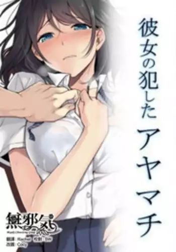 [Airy Socks] Kanojo no Okashita Ayamachi Zoku [Chinese] [无毒汉化组]