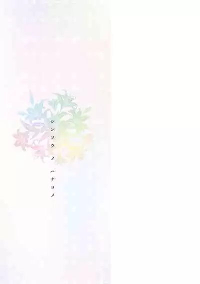 Shinsou no Hanayome