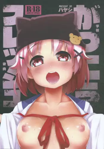 (C88) [Service Heaven (Hayashi)] Gakkou Flesh (Gakkou Gurashi!)