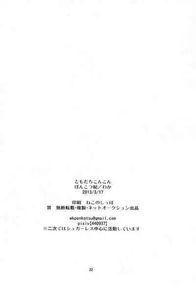 (Shota Scratch 19) [Ponkotsu-ki (Waka)] Tomodachi Konkon [English] [Yuuta's Blog]