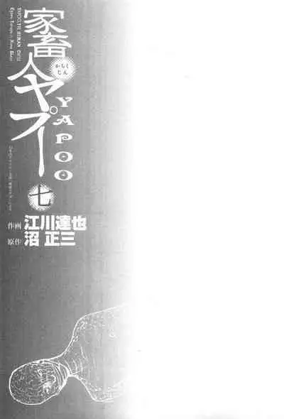 Yapoo the human cattle vol.07