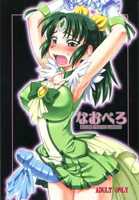 (Futaket 8.5) [Jack-O'-lantern (Neriwasabi)] Nao Pero (Smile Precure!)