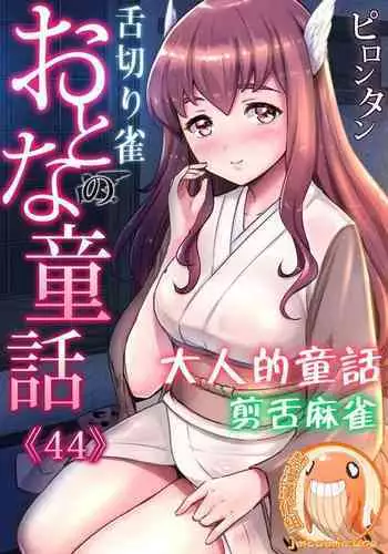 [Pirontan] Otona no Douwa ~ Inaba no sirousagi | 大人的童話~因幡的白兔 [Chinese] [禁漫漢化組]