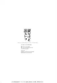 (C84) [moco chouchou (Hisama Kumako)] Natsu Dakedo Kuro Suto