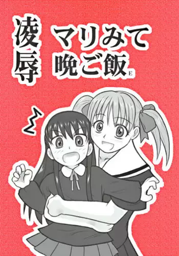 [Daitoutaku (Nabeshima Mike)] Ryoujoku Marimite Kareno U (Maria-sama ga Miteru)