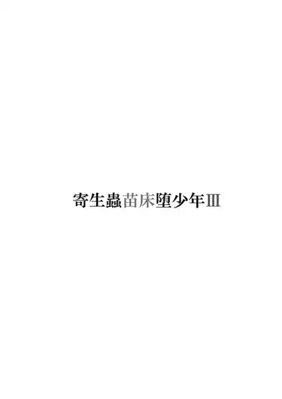 Kiseichuu Naedoko Ochi Shounen III