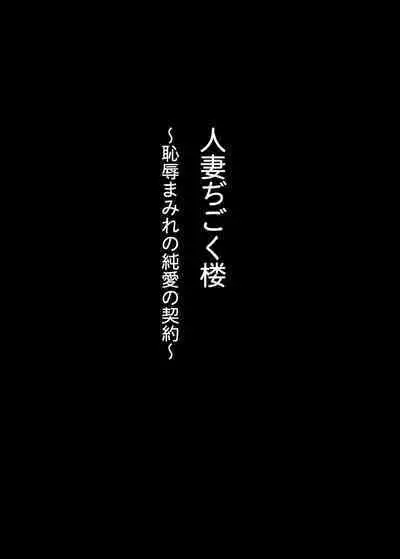 Hitozuma Digoku Rou