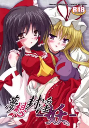 (C75) [Reverse Noise (Yamu)] Musou Fuuin (Touhou Project)