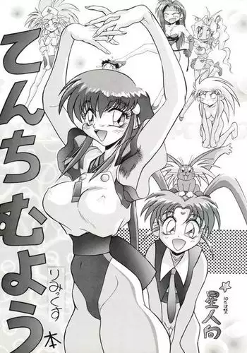 [EDASH (Fujimura Erika, Kashiba Toshizou)] Tenchi Muyo Bon Remix (Tenchi Muyo!)
