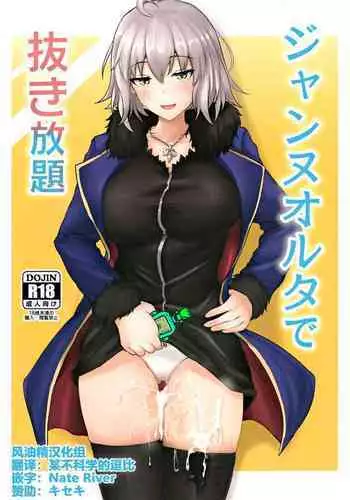 (C97) [Hakuginmokusei (Poshi)] Jeanne Alter de Nuki Houdai (Fate/Grand Order) [Chinese] [??????]