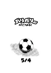 (C82) [5/4 (Faust)] Garigari-kun no Ukou Milk