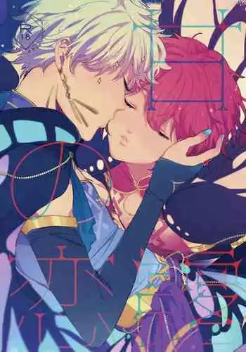 [BucketMilker (Ayahara)] Hebi no Yome (Ensemble Stars!) [Chinese] [迷幻仙域×真不可视汉化组] [Digital]