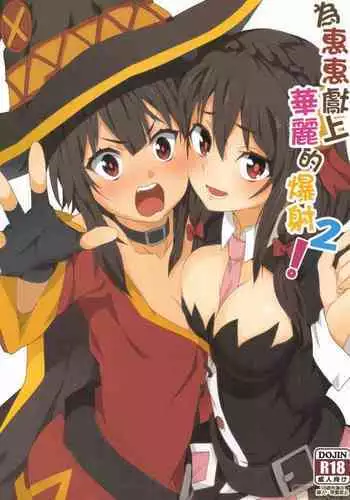 Megumin ni Karei na Shasei o! 6 | 為惠惠獻上華麗的爆射6!