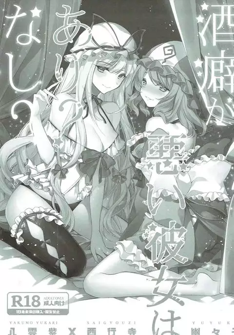 Sakeguse ga Warui Kanojo wa Ari? Nashi?