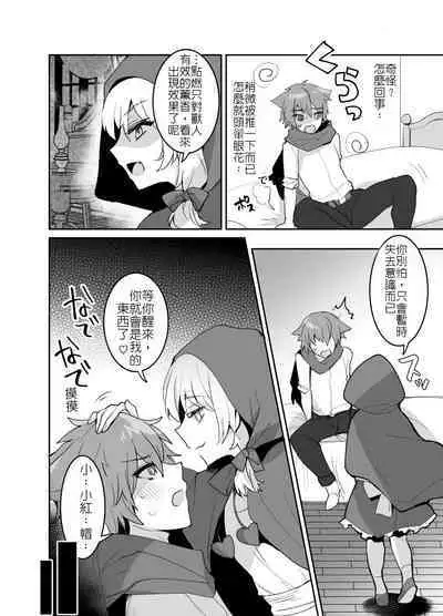 [Meimeikomei (Meisuke)] Akazukin-chan ni Okasareru!! | 被小紅帽侵犯了!! [Chinese]