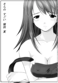 (C64) [drivehome (Nandaba)] Sora no Sugoi Newaza Natsu (Kaleido Star)