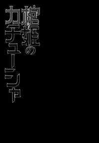 (C86) [Miyanchi (Miyagoe Yoshitsuki)] Hitsugi no Katyusha (Hitsugi no Chaika) [Chinese] [CE家族社]