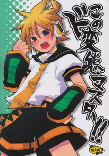 (C91) [Yomosugara (Yomogi Ringo)] Master no Otouto to (VOCALOID)
