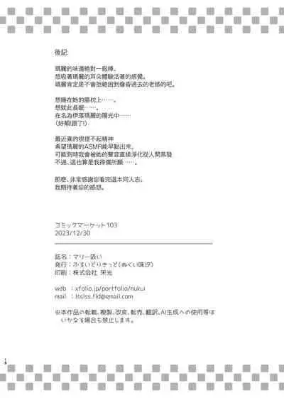 Mari Sui | 吸瑪麗