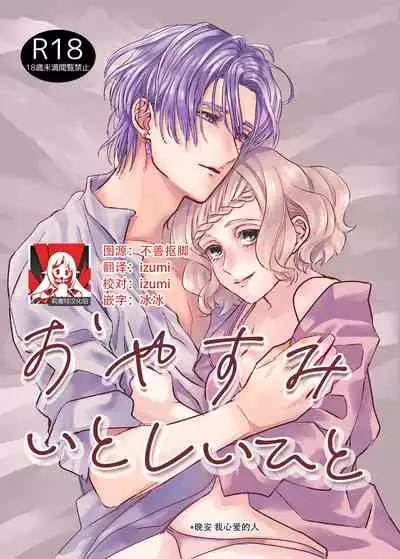 [aimaimoko(Fujinamisa same)] oyasumiitoshiihito | 晚安 我心爱的人 [Chinese][莉赛特汉化组]