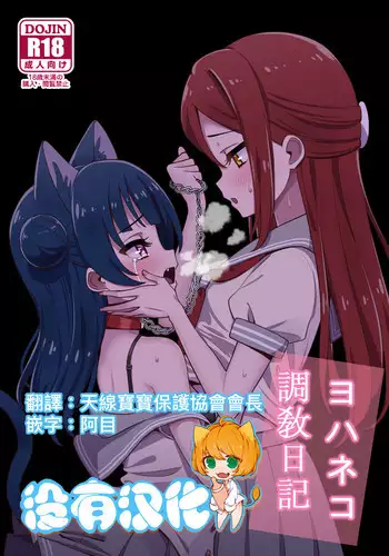 (C94) [Deadnoodles] Yohaneko Choukyou Nikki | Yohaneko Training Diary (Love Live! Sunshine!!) [Chinese] [????]