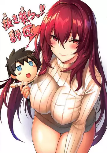 (C94) [Marshmallow x Whip (kyou)] Nukiuchi!! Shishou (Fate/Grand Order) [Chinese] [無邪気漢化組]