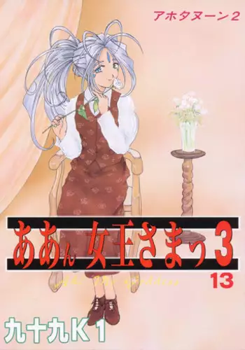 [Studio Rakugaki Shachuu (Tukumo Keiichi)] AFØTERNOON (Ah! My Goddess)