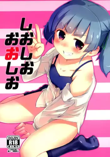 (C91) [Yakimisomura (Gigokku)] Shioshio Ooshio (Kantai Collection -KanColle-) [Chinese] [脸肿汉化组]