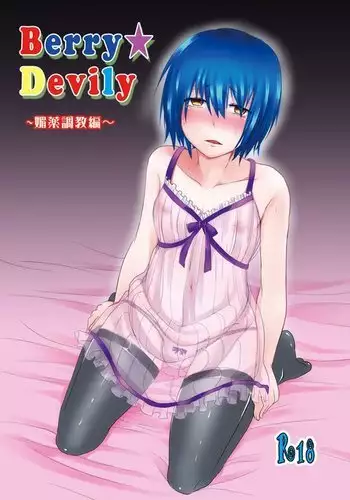 [Morimori Runrun (ManbooRerere)] Berry Devily ~Haikai Inma Hen~ [Digital]