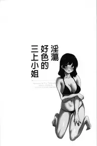 [Pon Takahanada] Ottori Midarana Mikami-san | 嫻淑優雅又淫亂的三上小姐 [Chinese]