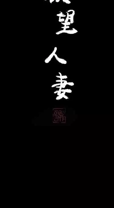 慾望人妻 1-40