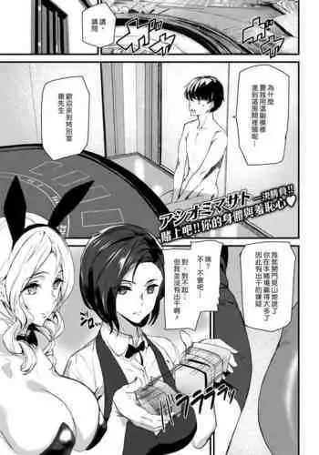 [Ashiomi Masato] BET THE BUNNY [Chinese] [漢化組漢化組×Foxglove]