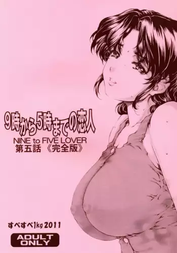 [SubeSube1kg (Narita Kyousha)] Nine to Five Lover 5 [Chinese] [ssps????]
