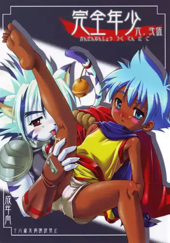 (Shotaket 5) [Studio Rakkyou (Takase Yuu)] Kanzen Nenshou Ver. 2.25 (Rockman)