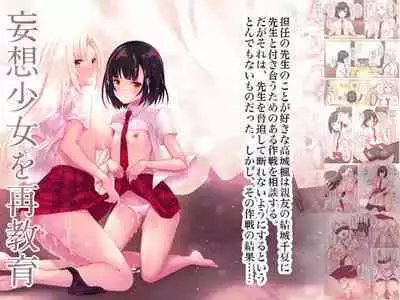 Mousou Shoujo wo Saikyouiku