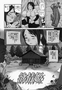 [Yoshida Hebisaku] yokujouhime