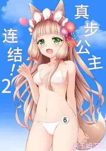 Maho Hime Connect! 3 | 真步公主连结!3
