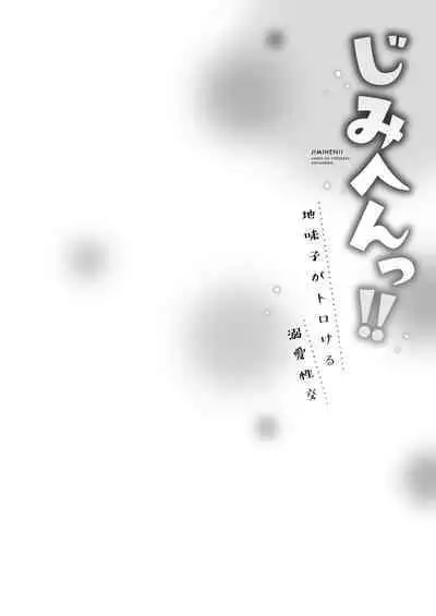 [Iburo.] Jimihen!! ~Jimiko ga Torokeru Dekiai Seikou~ 2 [Digital]